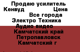 Продаю усилитель Кенвуд KRF-X9060D › Цена ­ 7 000 - Все города Электро-Техника » Аудио-видео   . Камчатский край,Петропавловск-Камчатский г.